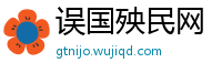 误国殃民网